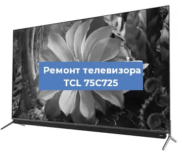 Замена светодиодной подсветки на телевизоре TCL 75C725 в Нижнем Новгороде